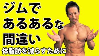 体脂肪を減らすために。ジムであるあるな間違い。筋トレ、有酸素運動、ランニングマシン、飲み物など。