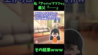 【神スレ】私「アッハッブフフッ」義父「…」→その結果ｗｗｗ【ゆっくり解説】【義実家名作スレ】#Shorts