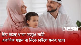 স্ত্রীর ইচ্ছে থাকা সত্ত্বেও স্বামী একাধিক সন্তান না নিতে চাইলে গুনাহ হবে? | Islamic jibon O Jiggasa