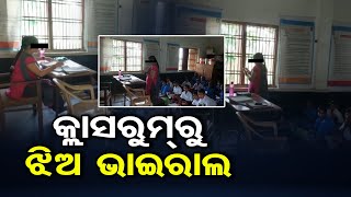 କ୍ଲାସରୁମ୍‌ରୁ ଝିଅ ଭାଇରାଲ  | Odisha Reporter