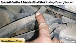 احد اعطال صمام كام شفت Camshaft Position A Actuator Circuit Bank 1 افالون Avalon 2005