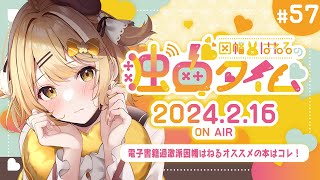 【因幡はねるの #独占タイム #57】電子書籍過激派はねるのオススメ本 2月16日放送分 #Audee【因幡はねる / ななしいんく】