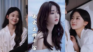 【MULTI SUB】【完整版】《月光藏在他眼底＆偏愛王牌千金》1~72集 #短劇全集 #熱門 #熱門短劇推薦 #起司爱推文