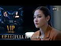 VIP รักซ่อนชู้ Ep.14 (FULL EP) รีรัน (ตอนจบ) | 17 ก.ย. 67 | one31