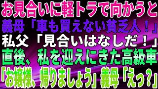 【スカッとする話】お見合いに軽トラで向かうと、義母「車も買えない貧乏人！」私父「見合いはなしだ！」直後、私を迎えにきた高級車「お嬢様、帰りましょう」義母「えっ？」