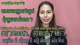 2 ប្រយោគប្រេីប្រាស់ប្រចាំថ្ងៃ​ - 日常使用句子 Part 75 Common daily phrases