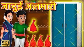 जादुई अलमारी | Magical Wardrobe | Jadui Kahani | Hindi Kahaniya | जादुई कहानी | Magical Story