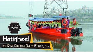 সকালের হাতিরঝিলের নৈসর্গিক দৃশ্য || Morning Hatirjheel Dhaka || হাতিরঝিল ঢাকা