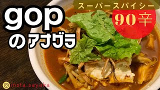 【札幌グルメ】こだわりの名店！90辛をスーパースパイシーで gopのアナグラ スープカレーsoupcurrysapporo