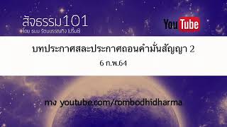 บทประกาศสละประกาศถอนคำมั่นสัญญา 2 6 ก.พ.64 วัดร่มโพธิธรรม หนองหิน จ.เลย