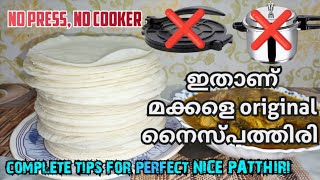 💯ഇനി ആർക്കും perfect ആയി original നൈസ്പത്തിരി ഉണ്ടാക്കാം,കുക്കറും വേണ്ട പത്തിരിപ്രസ്സും വേണ്ട👌