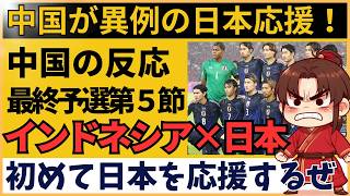 【インドネシア×サッカー日本代表】「もっと点を！」中国が異例の日本応援！AFCアジア最終予選で見せた圧巻の4-0【海外の反応】