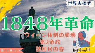 【世界史】ウィーン体制３；二月革命・諸国民の春【世界史探求】