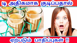 Tea adhigama kudithal enna pathipugal erpadum | tea theemaigal | tea side effects in tamil