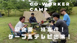 CO-WORKER CAMP　初企業　様案件！ケーブルテレビ出演！　 ファミリーキャンプ場いもんころ　2021.5.26