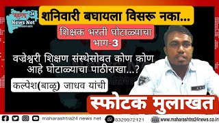 लवकरच...ठाणे जिल्हा परिषद शिक्षण विभाग भ्रष्टाचाराने बरबटलेला.#शिक्षक_भरती_घोटाळा_भाग-3 #कल्पेश जाधव