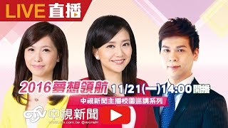 2016中視新聞主播校園巡講 大葉大學 全程LIVE！ | 20161121中視新聞LIVE直播