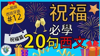 西班牙文教學 | 15分鐘 必學的20句西班牙文的祝福 (附中文字幕) | 西班牙文入門 | 生活實用西文 | 自學西班牙語