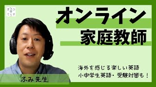 【オンライン家庭教師】 ふみ先生 （英・数・理） まなぶてらす