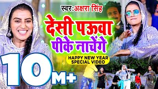 Akshara Singh का NewYear Special VIDEO - देशी पउआ पीके नाचेंगे - New Year Party Song - Bhojpuri Song