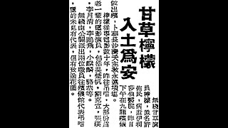 粵語片諧星 檸檬（許佑民）《檸檬先生講古》，中華民國念七年諧趣粵曲。