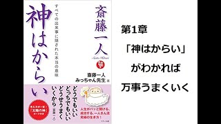 【斎藤一人】【朗読】157  神はからい　第1章  「神はからい」がわかれば万事うまくいく    みっちゃん先生