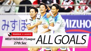 Ｊ１第27節の全ゴールまとめ！ALL GOALS:明治安田生命Ｊ１第27節