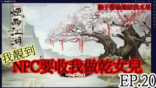 煙雨江湖(手遊) EP.20 我靚到NPC要收我做乾女兒【C.c.猴子都偷塞給我水果】