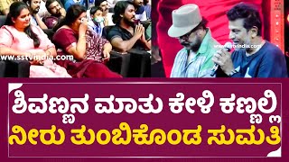 Shivanna: ಶಿವಣ್ಣನ ಮಾತು ಕೇಳಿ ರವಿಚಂದ್ರನ್ ಪತ್ನಿ ಕಣ್ಣಲ್ಲಿ ನೀರು|Sumati Ravichandra |Trivikrama event|SStv