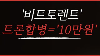 🔥충격속보 [비트토렌트+트론] 저스틴선 트럼프랑 손잡고 긴급상장확정속보!보유자분들 축하드립니다!  #비트코인  #리플 #비트토렌트가격전망  #알트코인 #급등코인 #비트토렌트호재