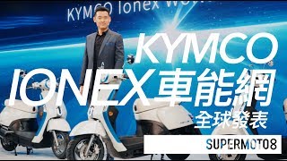 KYMCO IONEX車能網 全球發表