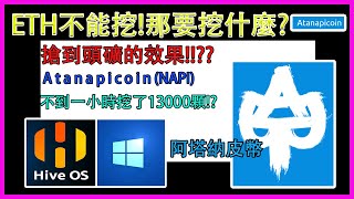 『挖礦』ETH不能挖!那要挖什麼?EP10 Atanapicoin全網首發 搶到頭礦的效果!?一個小時挖了13000顆!?阿塔納皮幣.真古印加的名子...#NAPI #Atanapicoin