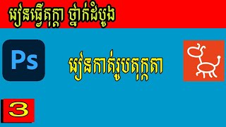 មេរៀនតុក្កតា កាត់រូប ថ្នាក់ដំបូង How to make Animatior 3 Part3