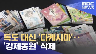 독도 대신 '다케시마'‥'강제동원' 삭제 (2023.03.28/뉴스투데이/MBC)