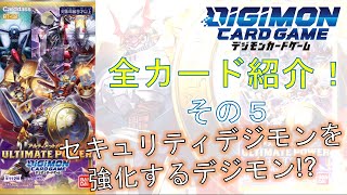 【デジカ】セキュリティデジモンをデジモンで強化!? 最新弾！「ULTIMATE POWER」全カード紹介！その５ デジモンカードゲーム　BT-02 アルティメットパワー