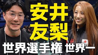 念願の世界一になった安井友梨さんに勝因を聞いたら凄まじい学びになった、、、【世界選手権選手インタビュー】