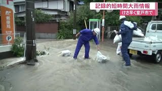 室戸岬で3時間・273ミリの大雨　観測史上最大【高知】 (20/09/25 12:00)