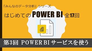 はじめてのPowerBI 第３回 PowerBIサービスを使ってみる（全17回）