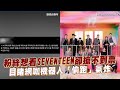 粉絲想看SEVENTEEN卻搶不到票 目睹網咖機器人「偷跑」氣炸｜小娛樂