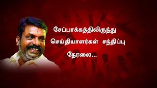 சேப்பாக்கத்திலிருந்து செய்தியாளர்கள் சந்திப்பு நேரலை..... | எழுச்சி தமிழர் தொல். திருமாவளவன்