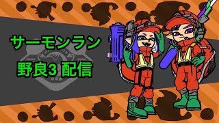 【サーモンラン】　野良3配信　シャケト場（20210506）②【スプラトゥーン2】カンストまで！