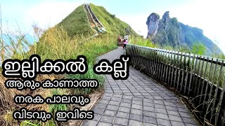 ഇല്ലിക്കൽ കല്ല്#Highest Place#sibus media