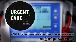 СМП - Правила использования дефибриллятора