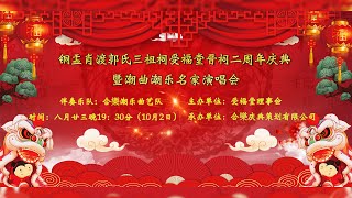 2018年10月2日 铜盂肖渡郭氏三祖祠受福堂晋祠二周年庆典暨潮曲潮乐名家演唱会 ( 潮剧 Teochew Opera อุปรากรจีน งิ้ว แต้จิ๋ว )