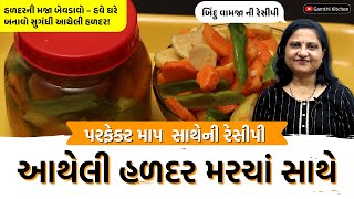 Atheli Haldar Banavani Rit | આથેલી હળદર બનાવવાની રીત | Pickled Turmeric Recipe | Gamthi Kitchen