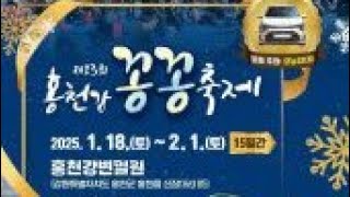 2025.1.18.(토)~2025.2.1.(토)요일까지 개최되는 제13회 홍천강 꽁꽁축제가 개최됩니다. 주최.주관:홍천군 문화재단 무대공연:(홍천대성예술단)(오후공연순서)(훈장님)