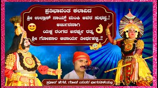 Yakshagana | ಸುಧನ್ವಾರ್ಜುನ |ಶ್ರೀ ಉಲ್ಲಾಸ್ ನಾಯ್ಕ್ ಮಂಕಿ | ಶ್ರೀ ಗೋಪಾಲ ಆಚಾರ್ಯ ತೀರ್ಥಹಳ್ಳಿ | ಯಕ್ಷಗಾನ