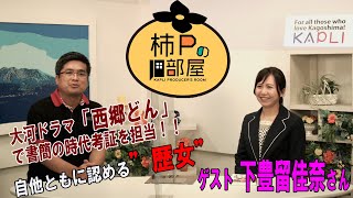 KAPLIプロデューサーがインタビュー！『柿Ｐの部屋』 今回は「かごしま歴史いろは」でおなじみ”下豊留 佳奈”さん