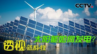 新能源（二）太阳能：太阳能如何发电？未来的发展前景有多大？20220619 |《透视新科技》 CCTV科教