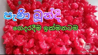 ✔පාන් පිටි කෝප්පයයි,සීනි කෝප්පයයි බූන්දි පිගානයි..😋😋😋 ape gedara/Ape gedara